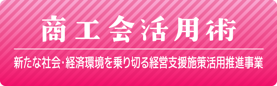商工会活用術