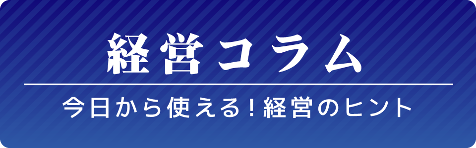 商工会活用術