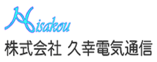 久幸電気通信