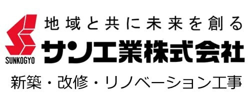 サン工業株式会社